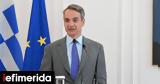 Μητσοτάκης, Όσοι, -Πρωτιά,mitsotakis, osoi, -protia