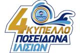 4ο Κύπελλο Ποσειδώνα Ιλισίων, 900,4o kypello poseidona ilision, 900
