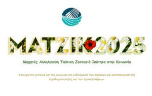 Μάτζικ 2025, Μπακογιάννη - Κτήριο Μαχητών, matzik 2025, bakogianni - ktirio machiton
