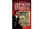 Τζένη Φραγκούλη, ΕΝΘΥΜΙΟΝ ΠΡΟΔΟΣΙΑΣ,tzeni fragkouli, enthymion prodosias