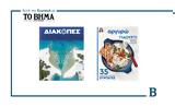 Αυτή, Κυριακή, ΒΗΜΑ,afti, kyriaki, vima