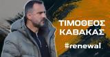 Αναγέννηση Καρδίτσας, Συνεχίζει, Καβακάς,anagennisi karditsas, synechizei, kavakas