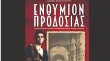 Eνθύμιον, Τζένης Φραγκούλη, Ελληνικά Γράμματα,Enthymion, tzenis fragkouli, ellinika grammata