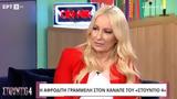 Αφροδίτη Γραμμέλη, Έχω,afroditi grammeli, echo