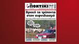Ποντίκι, Πέμπτη 5 Ιουνίου,pontiki, pebti 5 iouniou