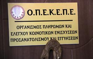 ΟΠΕΚΕΠΕ, opekepe