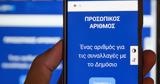 Προσωπικός Αριθμός, Πόσο, Προσωπικά Δεδομένα,prosopikos arithmos, poso, prosopika dedomena