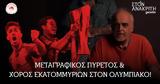 Μεταγραφικός, Ολυμπιακό |, Ανακριτή, Κώστας Νικολακόπουλος,metagrafikos, olybiako |, anakriti, kostas nikolakopoulos