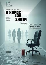 Ο Χορός, Σκιών, Γραμμές Τέχνης,o choros, skion, grammes technis