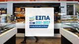 ΕΣΠΑ, Έως 65, Αρτοποιεία, Ζαχαροπλαστεία, Αττική,espa, eos 65, artopoieia, zacharoplasteia, attiki