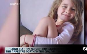 Νίκαια, Καταδικάστηκε, 7χρονης Παναγιώτας, nikaia, katadikastike, 7chronis panagiotas