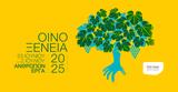 Οινοξένεια 2025, Αιγιάλεια,oinoxeneia 2025, aigialeia
