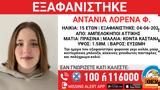 Συναγερμός, 15χρονης, Αμπελόκηπους,synagermos, 15chronis, abelokipous
