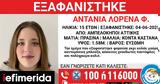 Συναγερμός, 15χρονης, Αμπελόκηπους -Ενδέχεται,synagermos, 15chronis, abelokipous -endechetai