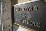 ΣτΕ, Σήμερα, 13ο, 14ο, Δημόσιο –, “βλέμμα”,ste, simera, 13o, 14o, dimosio –, “vlemma”