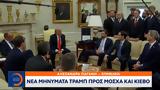 Τραμπ, Μόσχα, Κίεβο,trab, moscha, kievo