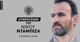 LIVE Streaming, Νίκου Νταμπίζα,LIVE Streaming, nikou ntabiza