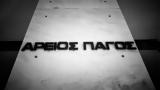 Άρειος Πάγος, Διάλογοι,areios pagos, dialogoi