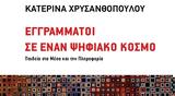 Εγγράμματοι, – Παιδεία, Μέσα, Πληροφορία,engrammatoi, – paideia, mesa, pliroforia
