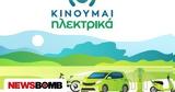 Πώς, Κινούμαι Ηλεκτρικά,pos, kinoumai ilektrika