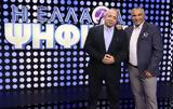 Χρήστου Κούτρα, Καινούργιου, Η Ελλάδα Ψηφίζει,christou koutra, kainourgiou, i ellada psifizei