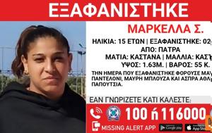 Συναγερμός, 15χρονης, Πάτρα, synagermos, 15chronis, patra