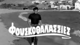 Φουσκοθαλασσιές,fouskothalassies