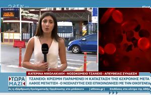 Τζάνειο, 62χρονη, tzaneio, 62chroni