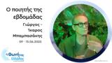 Εβδομάδας | 09-15 06 2025,evdomadas | 09-15 06 2025
