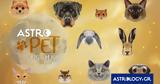 AstroPet, 0806, 1406 Εβδομαδιαίες,AstroPet, 0806, 1406 evdomadiaies