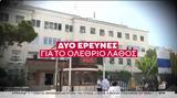 Τζάνειο, Έρχονται, 62χρονη,tzaneio, erchontai, 62chroni