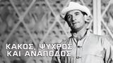 Κακός Ψυχρός, Ανάποδος,kakos psychros, anapodos