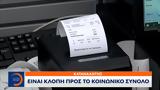 Πάρτι, Απάτες, POS -,parti, apates, POS -