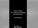Αριστερά, Global March, Gaza - Όλα, Γάζα,aristera, Global March, Gaza - ola, gaza