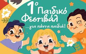 Έρχεται, 1ο Παιδικό Φεστιβάλ, Δήμο Μεταμόρφωσης, erchetai, 1o paidiko festival, dimo metamorfosis