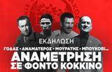 Γόδας Αναματερός Μουράτης Μπούκοβι, Αναμέτρηση,godas anamateros mouratis boukovi, anametrisi
