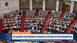 Προανακριτική Τέμπη, Αύριο, Πέμπτη, Διάσκεψη, Προέδρων, Βουλής,proanakritiki tebi, avrio, pebti, diaskepsi, proedron, voulis