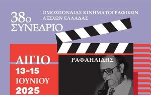 38ο Συνέδριο Ομοσπονδίας Κινηματογραφικών Λεσχών Ελλάδας, Ραφαηλίδης - Μπακογιαννόπουλος, Δύο, Πολύκεντρο Συνεδριακό Κέντρο Αιγίου, 38o synedrio omospondias kinimatografikon leschon elladas, rafailidis - b