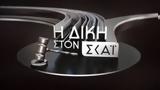 Η Δίκη, ΣΚΑΪ, Κυριάκο Θωμαΐδη - Απόψε, ΣΚΑΪ HYBRID, 00 45, ΣΚΑΪ - Δείτε,i diki, skai, kyriako thomaΐdi - apopse, skai HYBRID, 00 45, skai - deite