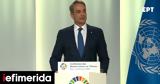 Κυριάκου Μητσοτάκη, Διάσκεψη, Ηνωμένων Εθνών, Ωκεανούς,kyriakou mitsotaki, diaskepsi, inomenon ethnon, okeanous