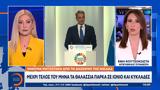 Μητσοτάκης, Μέχρι, Ιόνιο, Κυκλάδες,mitsotakis, mechri, ionio, kyklades