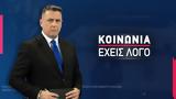ΚΟΙΝΩΝΙΑ ΕΧΕΙΣ ΛΟΓΟ – LIVE,koinonia echeis logo – LIVE