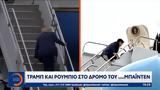 Τραμπ, Ρούμπιο, Μπάιντεν,trab, roubio, bainten