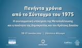 Κύκλος Ιδεών, Συνέδριο, Σύνταγμα, 1975,kyklos ideon, synedrio, syntagma, 1975