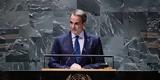 Μητσοτάκης, Ελλάδα, Σ Α, ΟΗΕ,mitsotakis, ellada, s a, oie