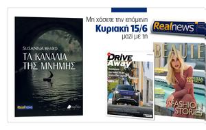 Αυτή, Κυριακή, Realnews, Susanna Beard – Μαζί Beaute, Drive Away, afti, kyriaki, Realnews, Susanna Beard – mazi Beaute, Drive Away