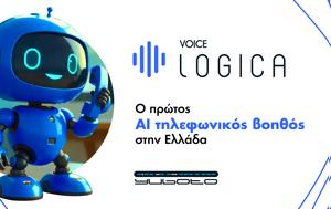 Yuboto, Voice Logica, 1ο ΑΙ Voice Agent, Ελλάδα, Yuboto, Voice Logica, 1o ai Voice Agent, ellada
