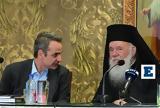 Μητσοτάκης – Ιερώνυμος,mitsotakis – ieronymos