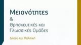 Εκδήλωση, Βρυξέλλες, Δίκαιο, Πολιτική, Μειονοτήτων,ekdilosi, vryxelles, dikaio, politiki, meionotiton