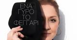 Ένα, Μαργαρίτα Ζορμπαλά,ena, margarita zorbala